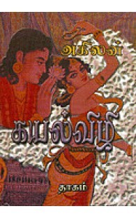 கயல்விழி (Kayalvizhi)