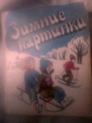 Зимние картинки