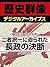 ＜織田信長と浅井長政＞二者択一に迫られた長政の決断 (歴史群像デジタルアーカイブス) by 小和田哲男