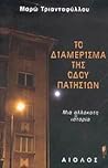 Το διαμέρισμα της οδού Πατησίων by Μαρώ Τριανταφύλλου