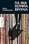 Για μια χούφτα βινύλια by Χίλντα Παπαδημητρίου Για μια χούφτα βινύλια by Χίλντα Παπαδημητρίου