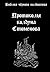 Протоколы колдуна Стоменова
