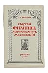 Свѧтой Филиппъ, митрополитъ Московскій Свѧтой Филиппъ, митрополитъ Московскій