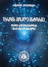 დროის მოკლე ისტორია by Stephen Hawking
