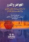 الجواهر والدرر مم...