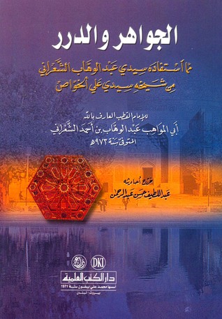 الجواهر والدرر مما استفاده سيدي عبد الوهاب الشعراني من شيخه سيدي علي الخواص