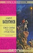 Страж Раны (Око Силы. Первая трилогия