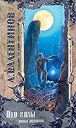Око силы. Третья трилогия. 1991-1992 годы