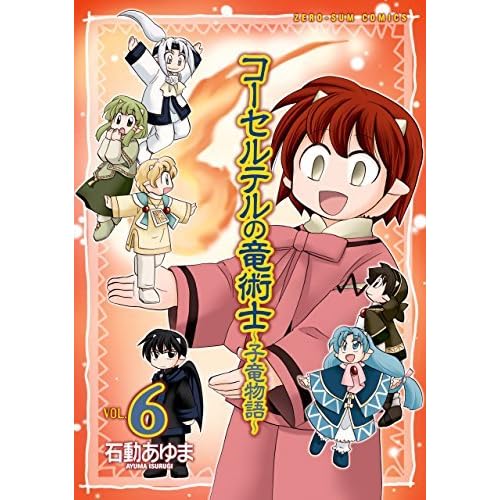 コーセルテルの竜術士 子竜物語 6 By 石動あゆま