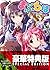 まぶらほ　～じょなんの巻・じゅう～〈電子特別版〉 (富...