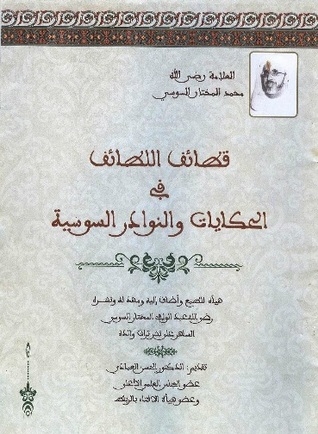 قطائف اللطائف في الحكايات والنوادر السوسية