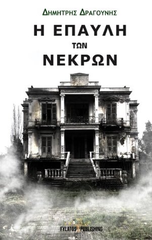 Η έπαυλη των νεκρών (Greek Edition)