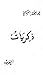 ذكريات by المختار السوسي