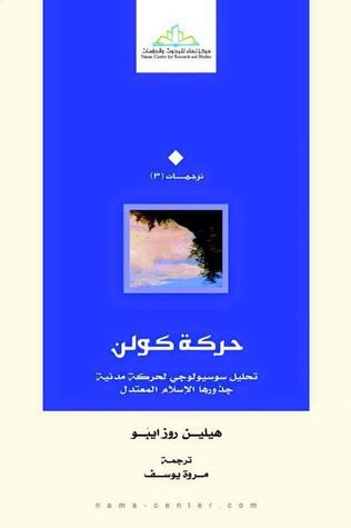 حركة كولن: تحليل سوسيولوجي لحركة مدنية جذورها الإسلام المعتدل