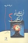 أن تملك أو أن تكون؟