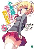 小悪魔ティーリと救世主!? 5 [Koakuma Teeri to Kyuuseishu!? 5]