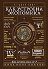 Как устроена экон...