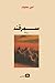 سمرقند by Amin Maalouf