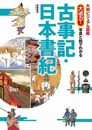 大判ビジュアル図解　大迫力！写真と絵でわかる古事記・日本書紀 (Japanese Edition)