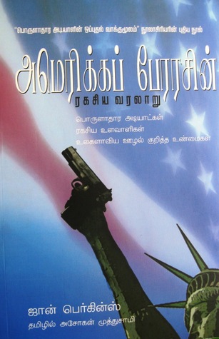 அமெரிக்கப் பேரரசின் ரகசிய வரலாறு (Amerikka Perarasin Ragasiya Varalaru)