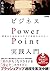 ビジネスPowerPoint実践入門　戦略から始めるス...