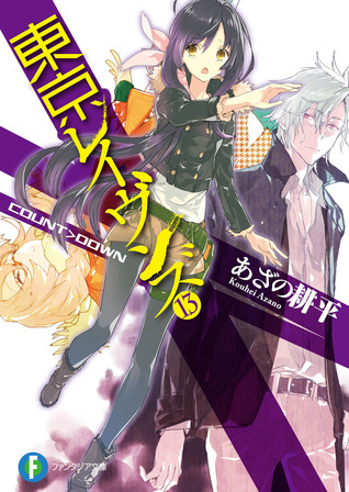 東京レイヴンズ 13 COUNT>DOWN (Tokyo Ravens, #13)