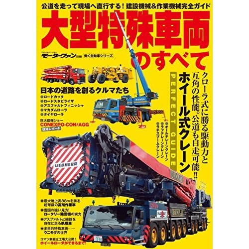 三栄ムック 大型特殊車両のすべて By 三栄書房