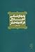 پدیدارشناسی اخلاق در اندیشه...