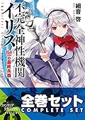 不完全神性機関イリス　全5巻セット
