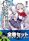 不完全神性機関イリス　全5巻セット