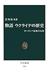 物語 ウクライナの歴史　ヨーロッパ...