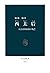 西太后　大清帝国最後の光芒 (中公新書) (Japanese Edition)