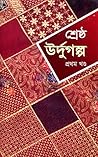 শ্রেষ্ঠ উর্দুগল্প...