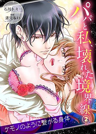 パパと私 壊れた境界線 ケモノのように繋がる身体2 By 石川トミー