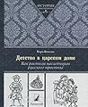 Детство в царском доме. Как растили наследников русского престола