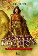 Η αδελφότητα των δολοφόνων, Τόμος Α' (Οι πόλεμοι του αναδυόμενου κόσμου #1, Μέρος 1 από 2)