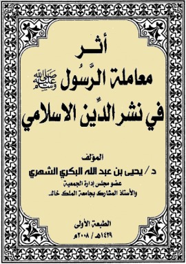 أثر معاملة الرسول في نشر الدين الإسلامي