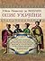 Опис України, кількох прові...
