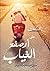 تسكعات على أرصفة الغياب