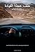 Arabic - Behind the Wheel!:...