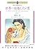 世界一結婚したい男 ハーレクインコミックス (Japanese Edition)