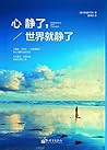 心静了，世界就静了 (Chinese Edition)