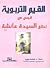 القيم التربوية قبس من أخلاق السيدة عائشة by فاطمة فوزي