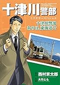 十津川警部ミステリースペシャル　十津川警部 あの日、東海道で