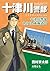 十津川警部ミステリースペシャル　十津川警部 あの日、東海道で (Japanese Edition)