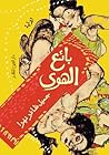 بائع الهوى