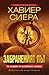 Забраненият Път - По следите на изгубената история by Javier Sierra