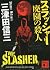 スラッシャー 廃園の殺人