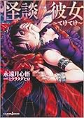 怪談彼女~てけてけ~