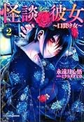 怪談彼女 2 ~口裂け女~